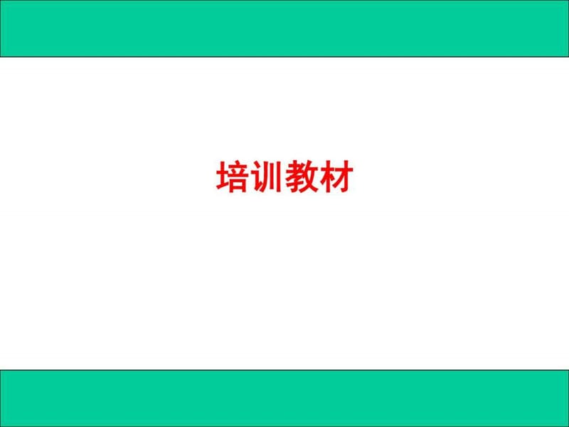 沟通技巧_调查报告_表格模板_实用文档.ppt_第1页