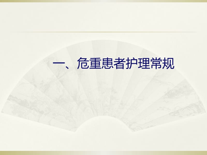 危重患者护理制度.ppt_第3页