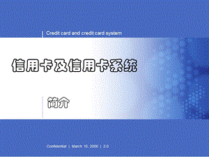 信用卡及信用卡系统简介.ppt