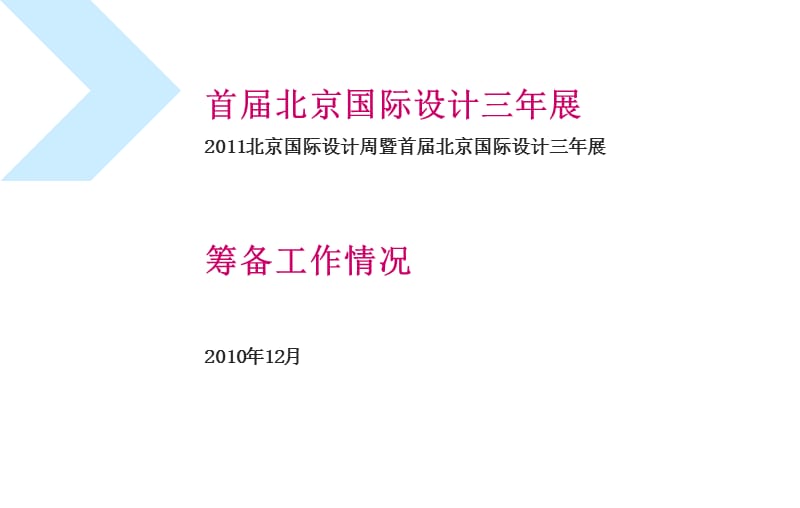 首届北京国际设计三年展.ppt_第1页
