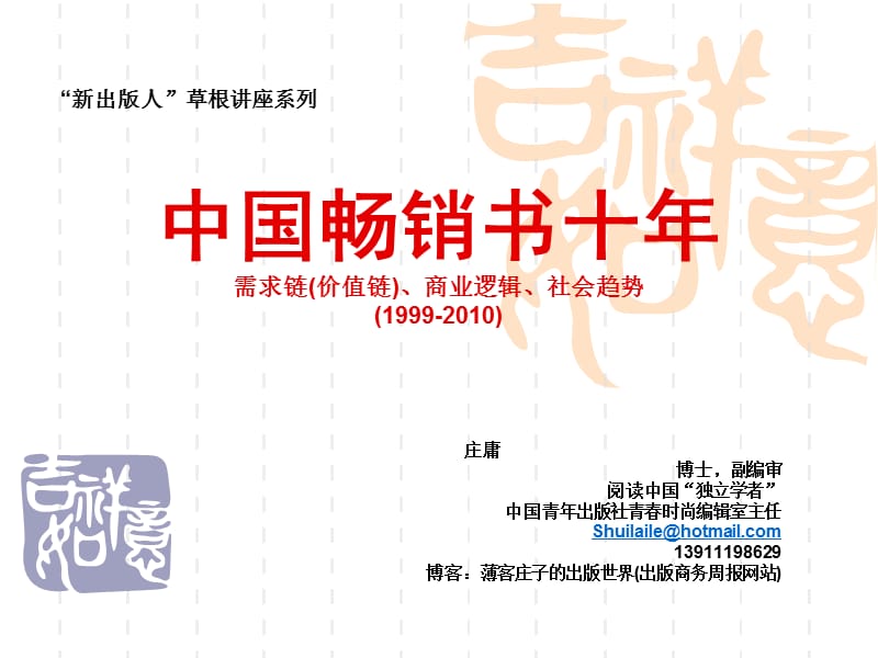 中国畅销书十年(1999-2010)修订版.ppt_第1页