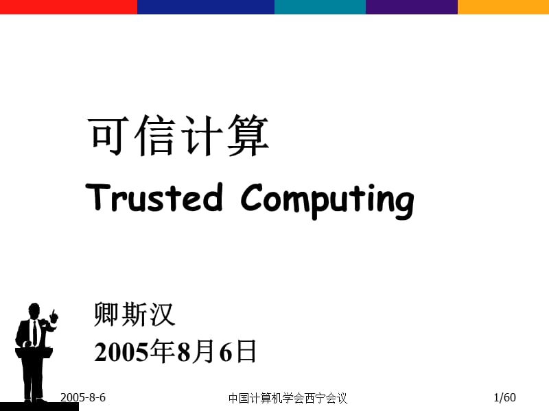 中国计算机学会西宁会议.ppt_第1页