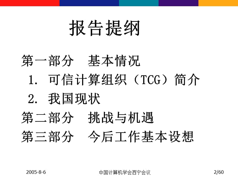中国计算机学会西宁会议.ppt_第2页