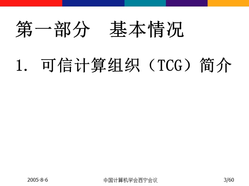 中国计算机学会西宁会议.ppt_第3页