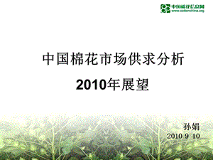 中国棉花市场供求分析2010.ppt