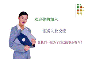 服务礼仪交流.ppt