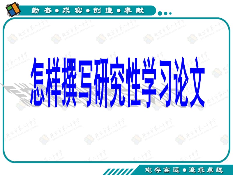 怎样撰写研究性学习论文.ppt_第1页