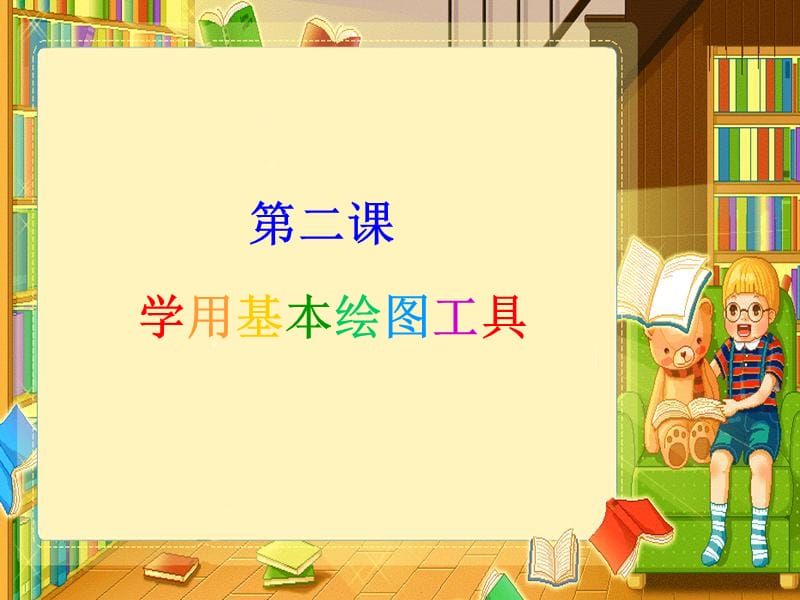 学用基本绘图工具.ppt_第2页