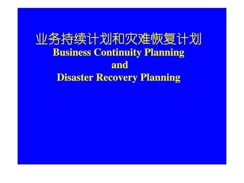 业务持续计划和灾难恢复计划.ppt_第1页