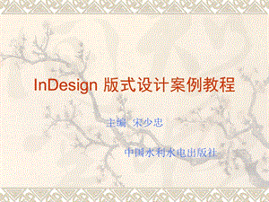印刷排版软件InDesign设计教案(第5章).ppt