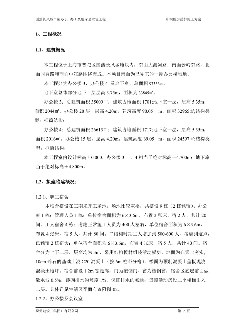 gn彩钢房搭拆施工方案.doc_第2页