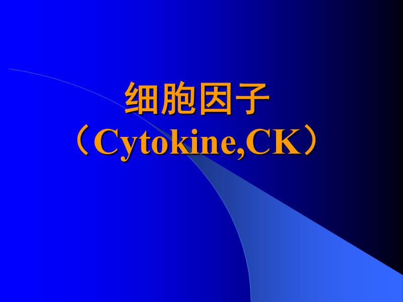 细胞因子(Cytokine).ppt_第1页
