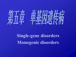 上海交通大学遗传学第五章.ppt