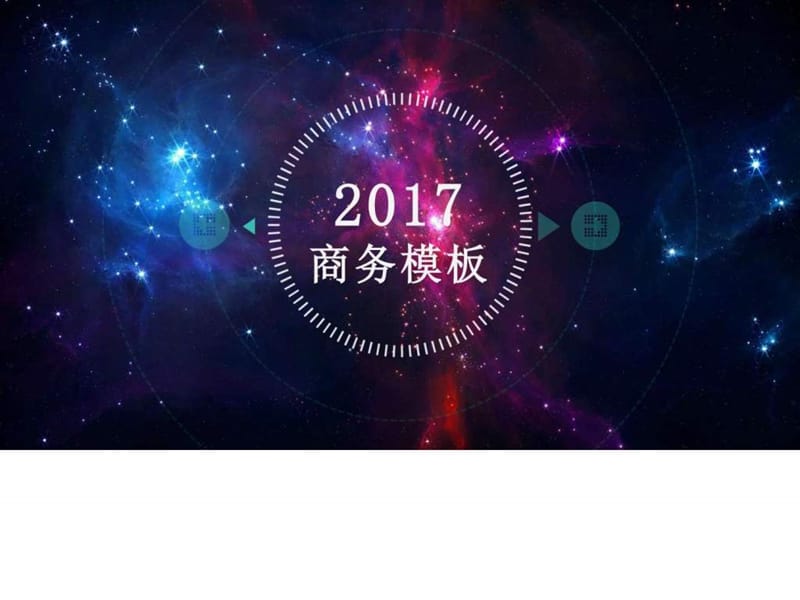 2017彩色炫美星空简约iOS风格动态商务ppt模板_图文.ppt.ppt_第1页