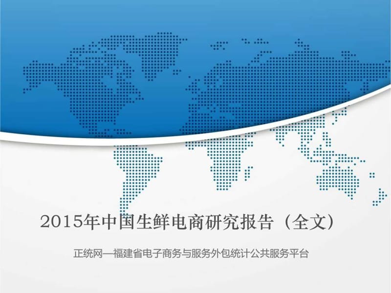 2015年中国生鲜电商研究报告(全文.ppt.ppt_第1页