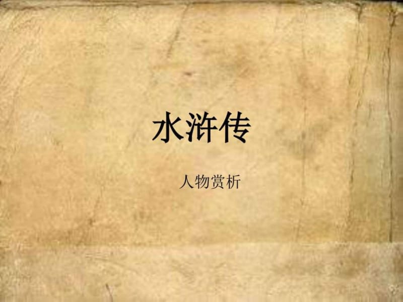 水浒传_图文_1563300284.ppt.ppt_第1页