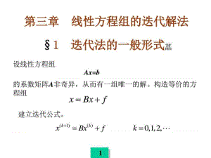 3线性方程组的迭代解法_图文.ppt.ppt