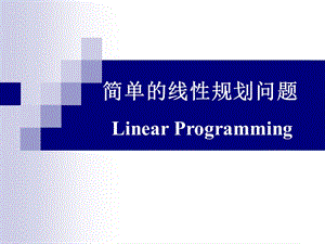 线性规划问题LinearProgramming.ppt