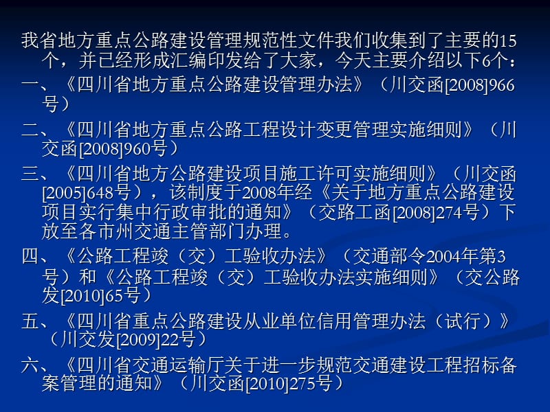 四川省地方重点公路建设管理.ppt_第3页