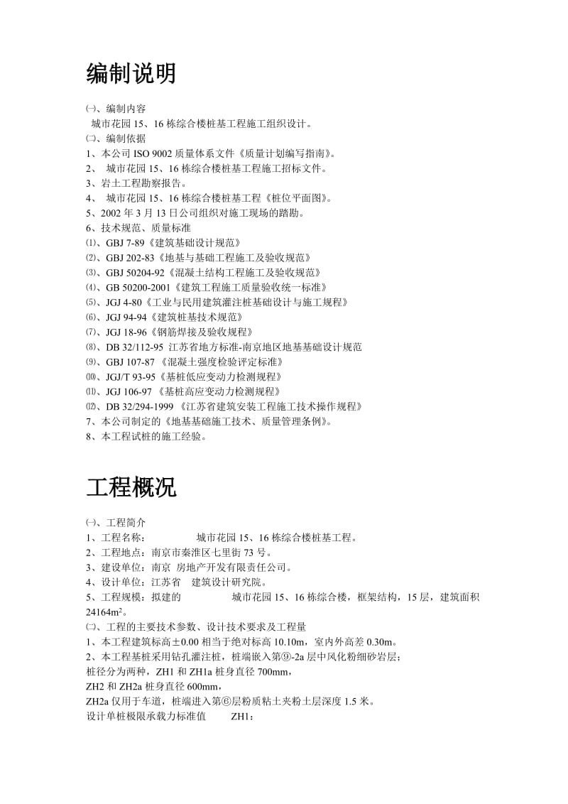 fp南京某综合楼钻孔灌注桩工程施工组织设计.doc_第2页