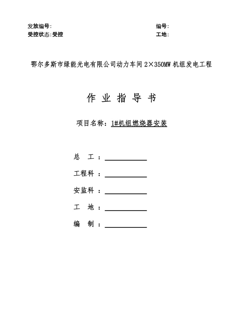 fu绿能光电喷燃器安装作业指导书.doc_第1页
