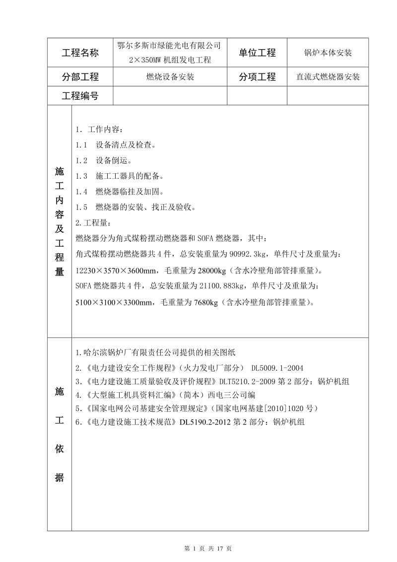 fu绿能光电喷燃器安装作业指导书.doc_第2页