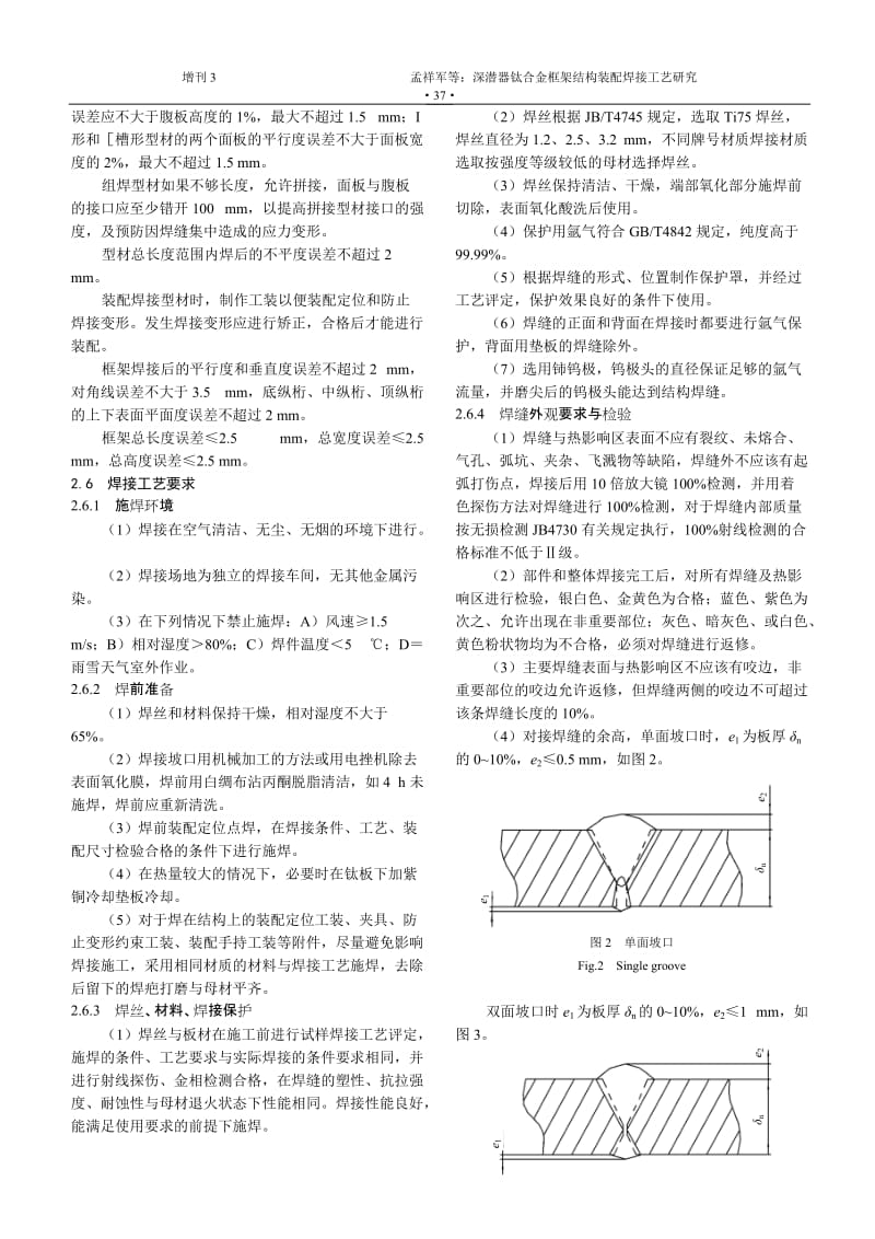 gb深潜器钛合金框架结构装配焊接工艺研究.doc_第2页