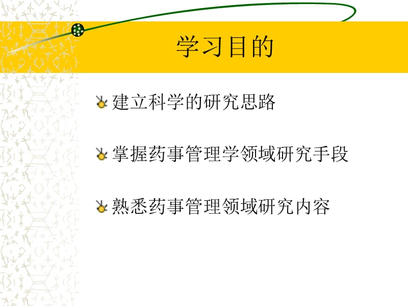 药事管理学研究方法一序.ppt_第3页