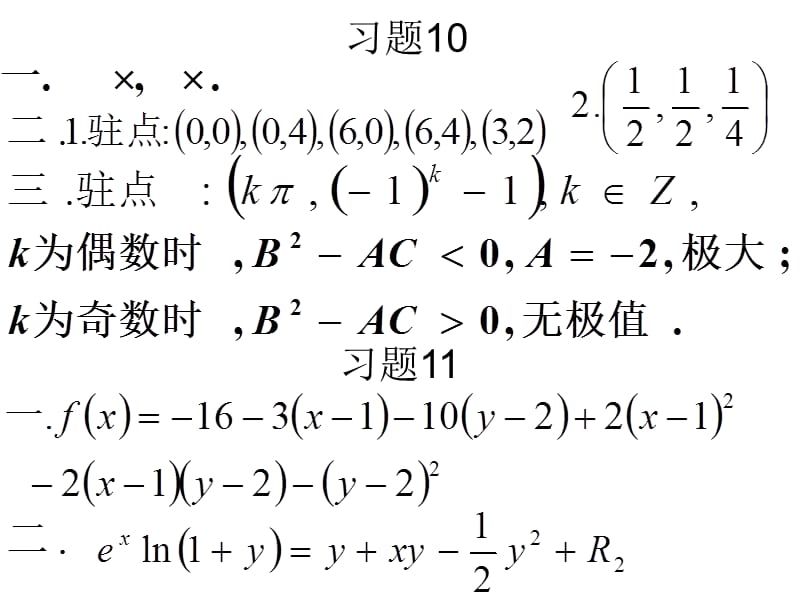 高等数学课后习题10.11多元极值和泰勒公式.ppt_第1页