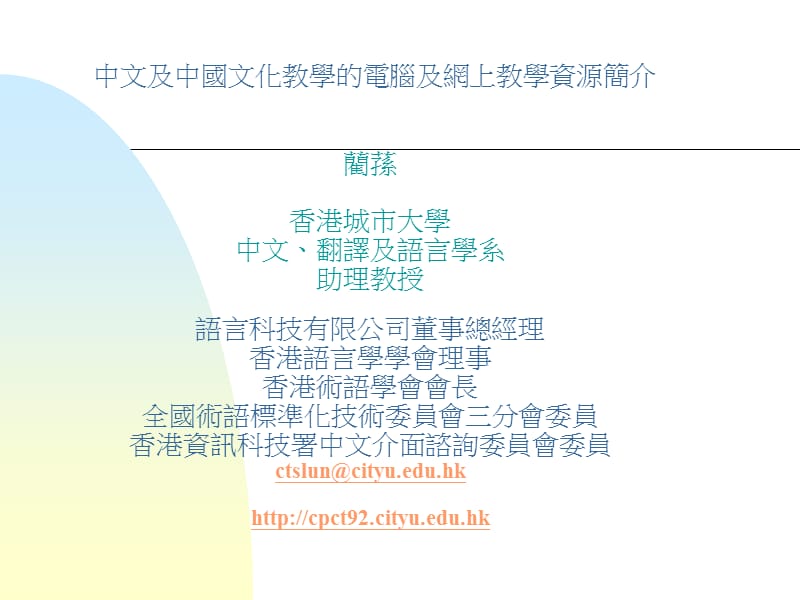 香港的电脑辅助语言学习面面谈香港城市大学.ppt_第3页