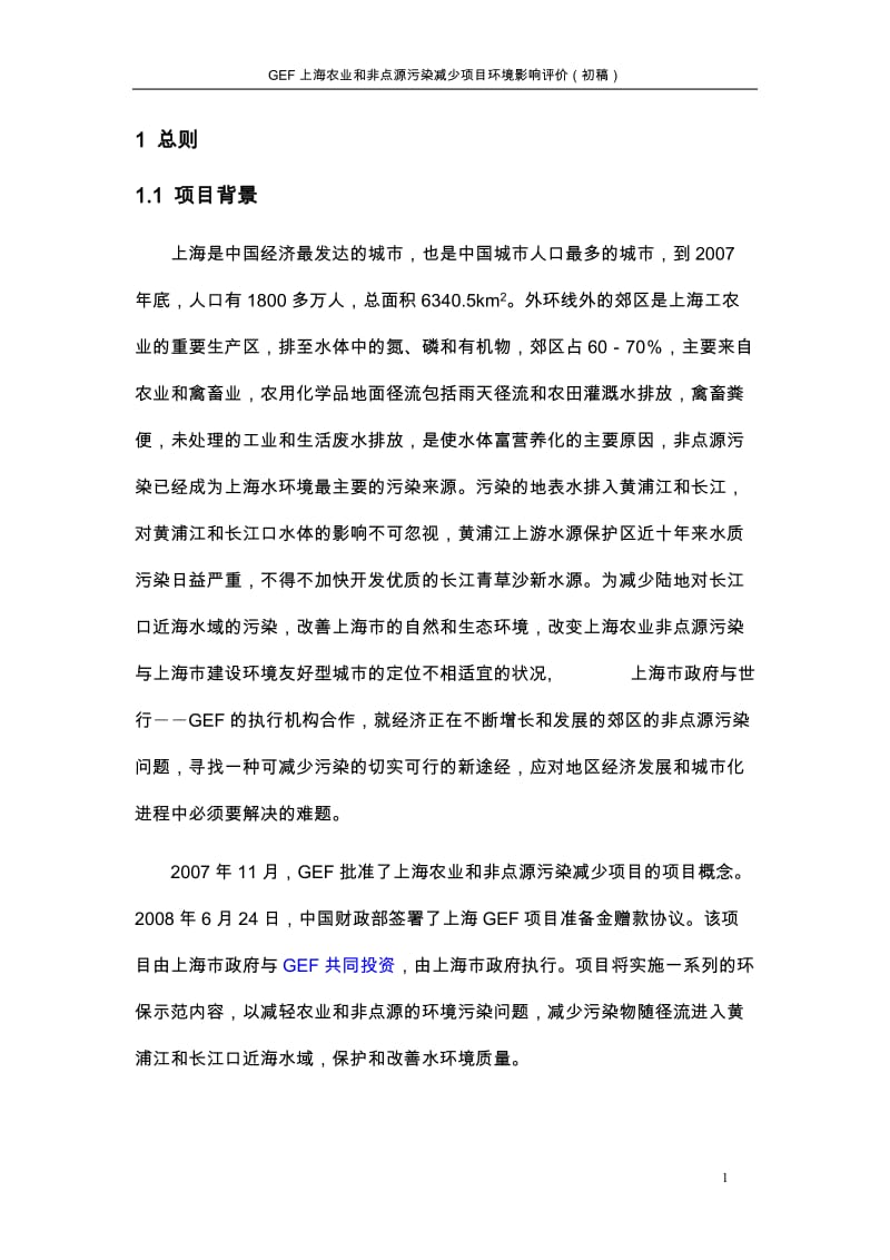 GEF上海农业和非点源污染减少项目环境影响评价.doc_第3页