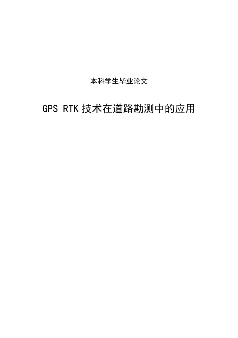 GPS_RTK技术在道路勘测中的应用本科学生毕业论文.doc_第1页