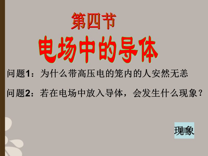 重庆市高中物理《静电屏蔽》课件新教版选修3-1.ppt_第1页