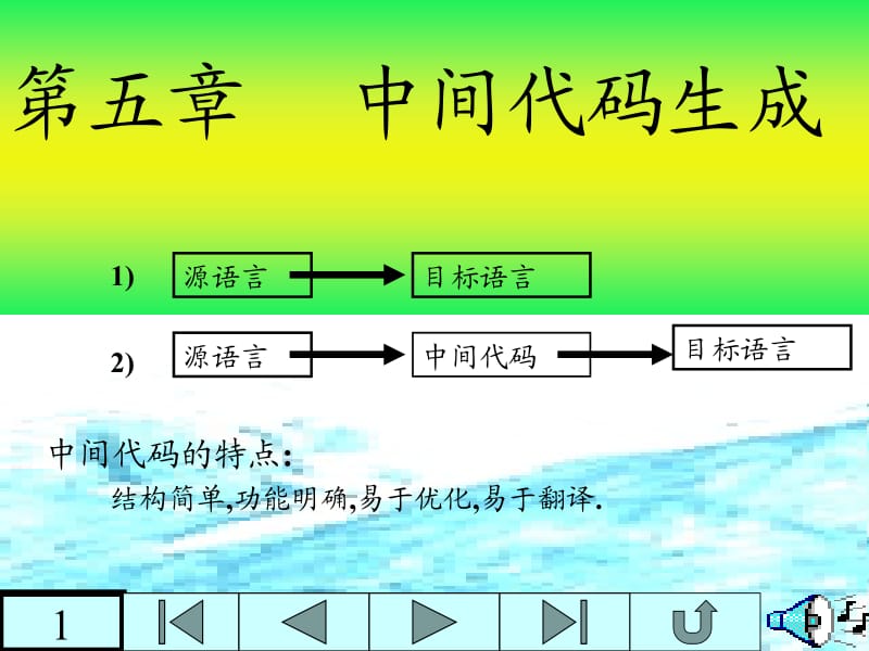 编译原理PPT课件第五章 中间代码生成.ppt_第1页