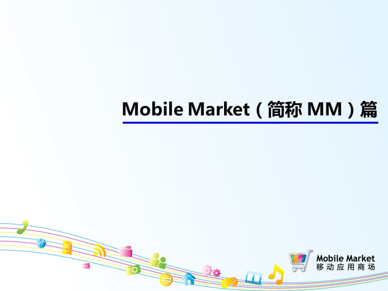 移动应用商城(MobileMarket)业务介绍.ppt_第2页