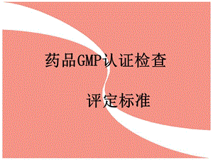 药品GMP认证检查评定标准(演示幻灯).ppt