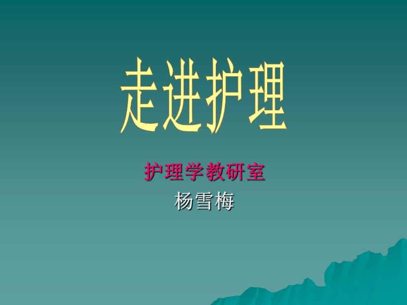 走进护理(医学生).ppt_第1页