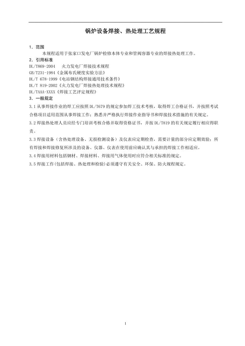 gk锅炉焊接工艺规程.doc_第1页