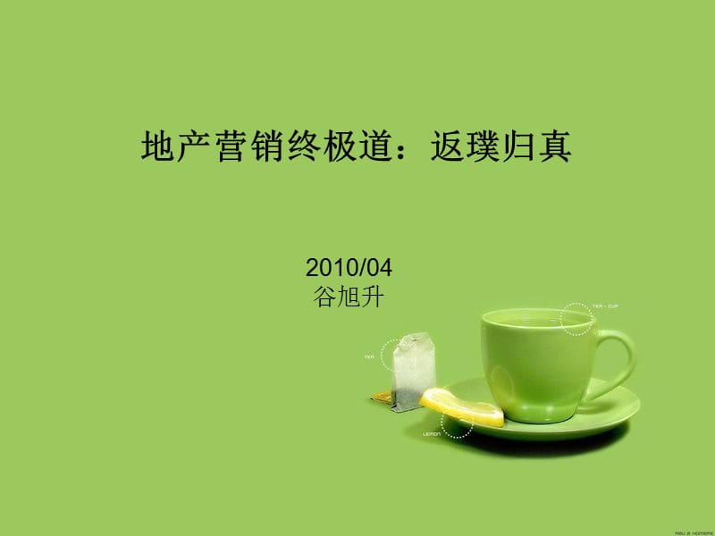 营销终极道：返璞归真.ppt_第1页