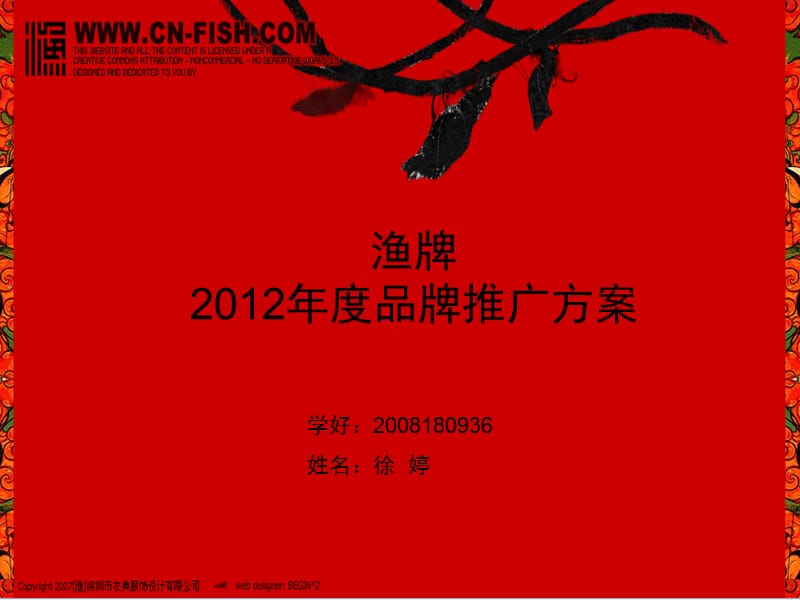 渔牌2012年度品牌推广战略.ppt_第1页