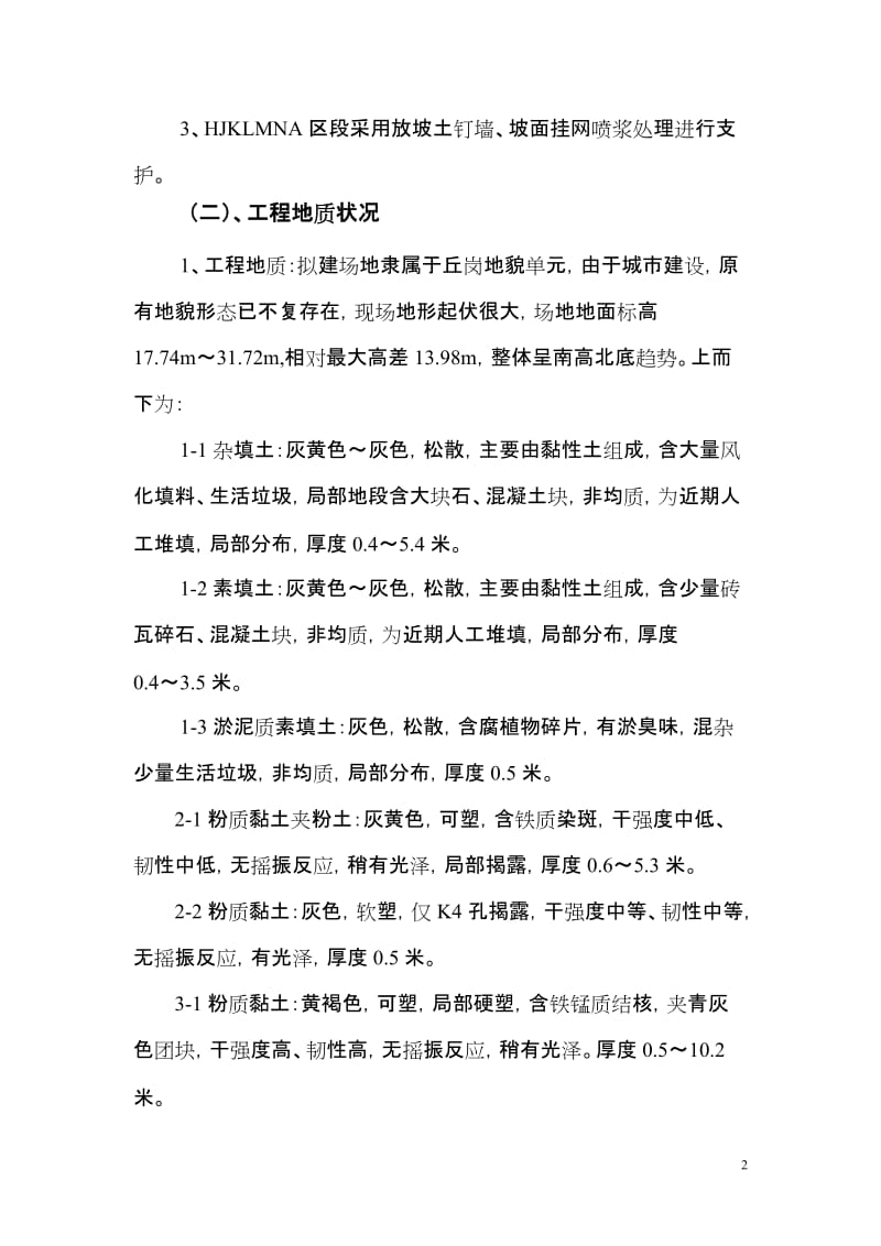 F地块6号楼边坡加固工程施工方案.doc_第2页