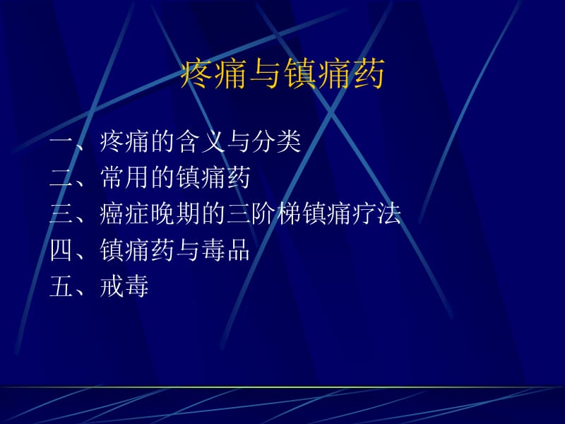 疼痛与镇痛药.ppt_第1页