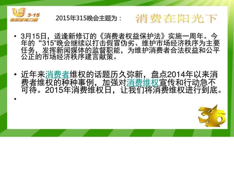 2016班会315消费者权益日主题班会_图文.ppt.ppt_第2页