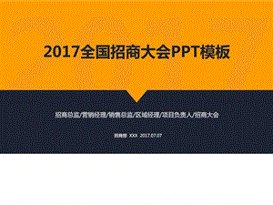 2017-2018食品创业项目饮食行业品牌全国招商大会PPT模....ppt.ppt