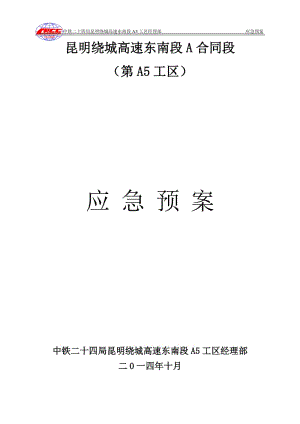 na3、【中铁二十四局昆明绕城a5安全应急预案】.doc