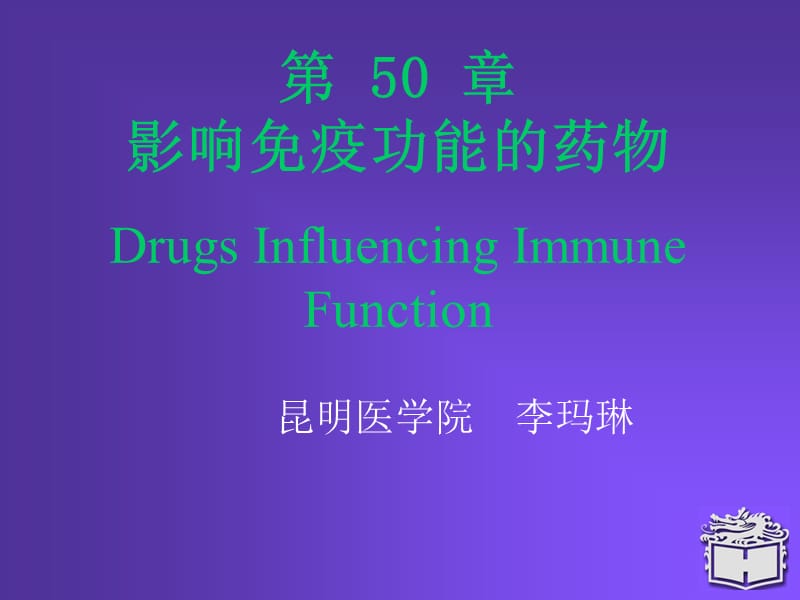 影响免疫功能的药物.ppt_第1页