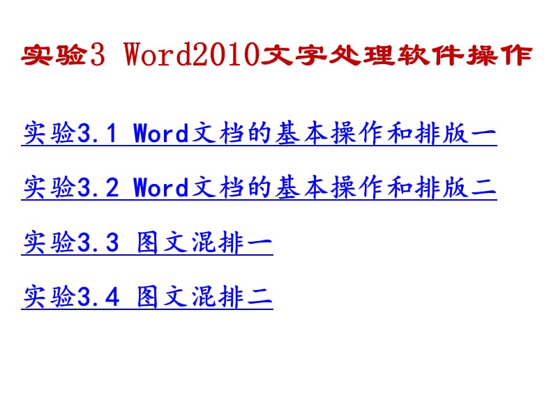 实验3 Word2010文字处理软件操作.ppt_第1页