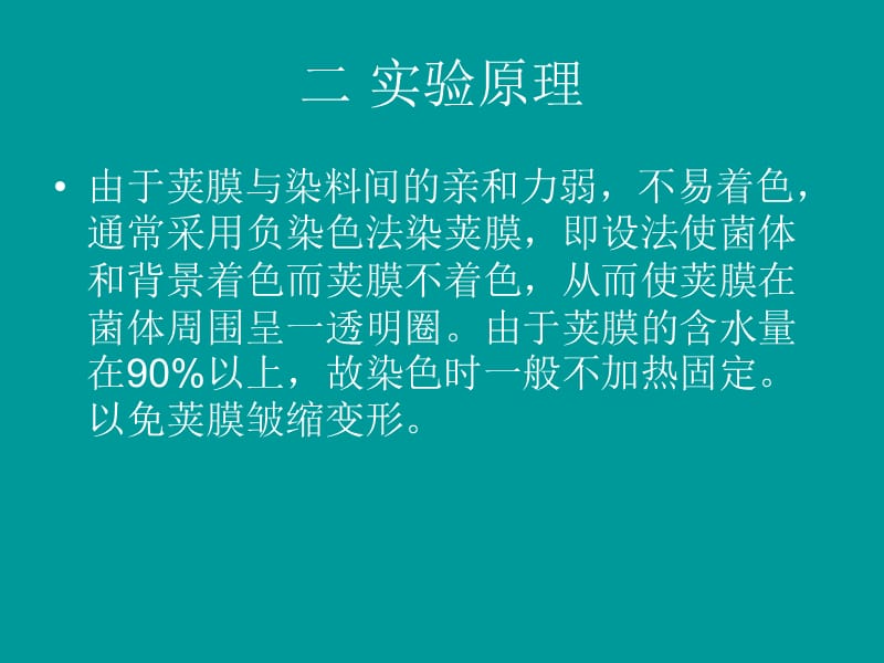 实验三 细菌的荚膜染色.ppt_第3页