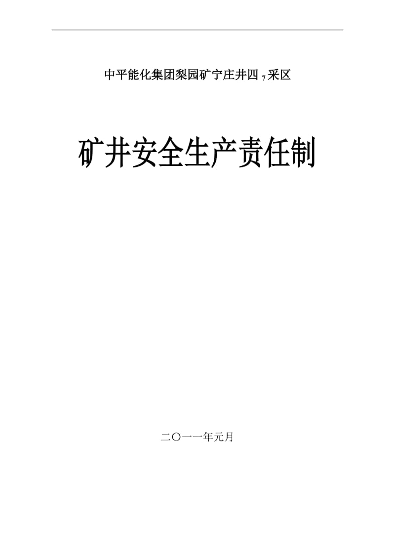 je宁庄井四7采区安全生产责任制汇编(新).doc_第1页