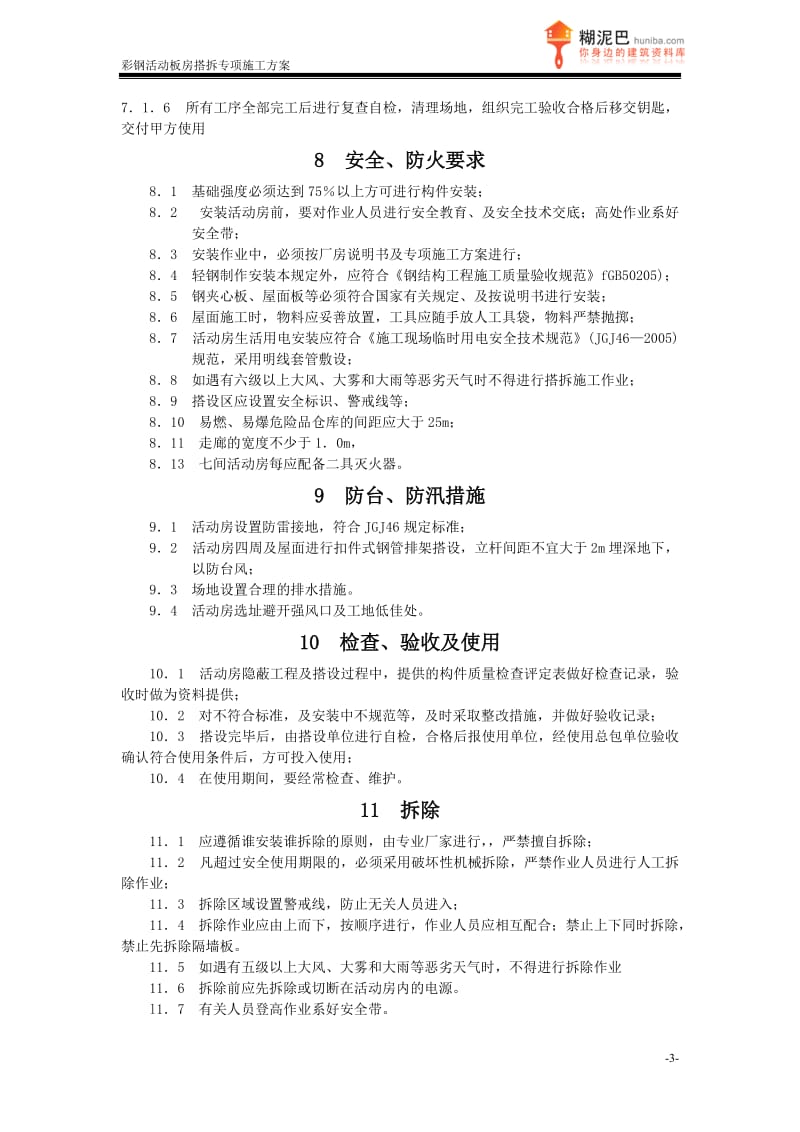 jp上海某工地彩钢活动板房搭拆施工方案.doc_第3页